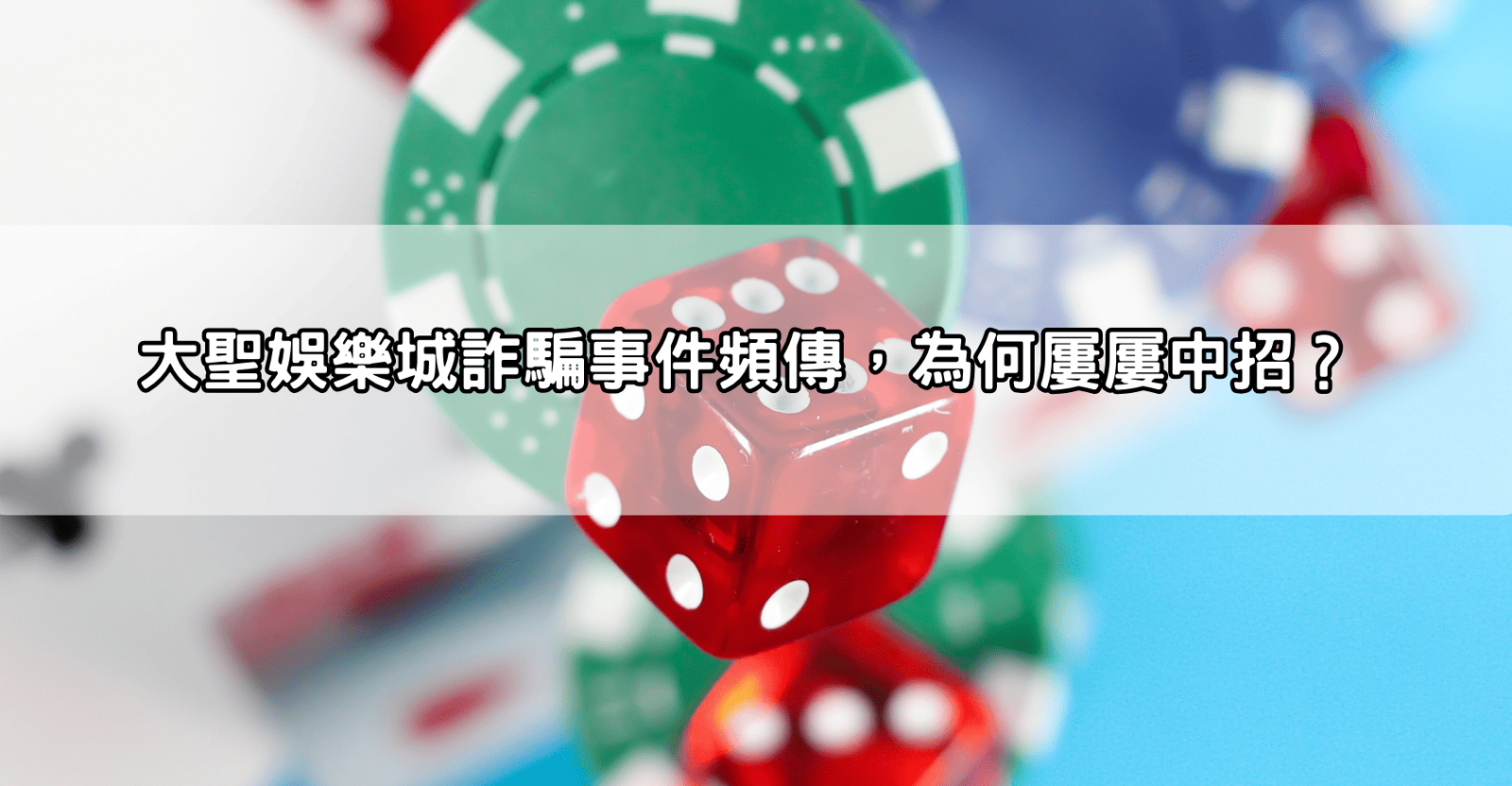 大聖娛樂城詐騙事件頻傳，為何屢屢中招？