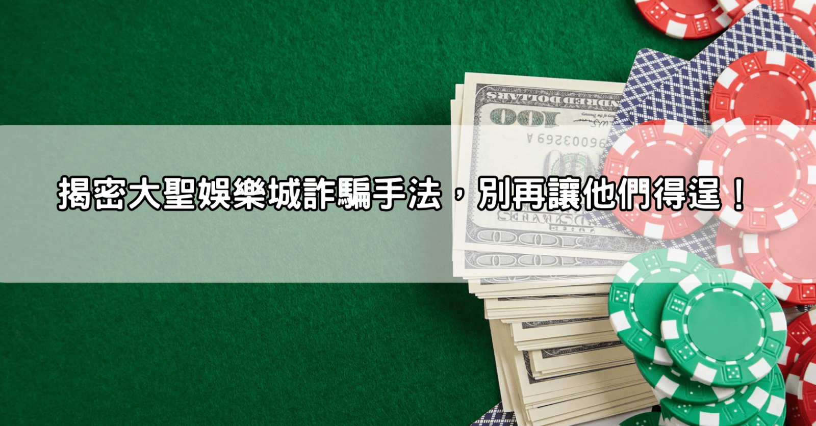 揭密大聖娛樂城詐騙手法，別再讓他們得逞！