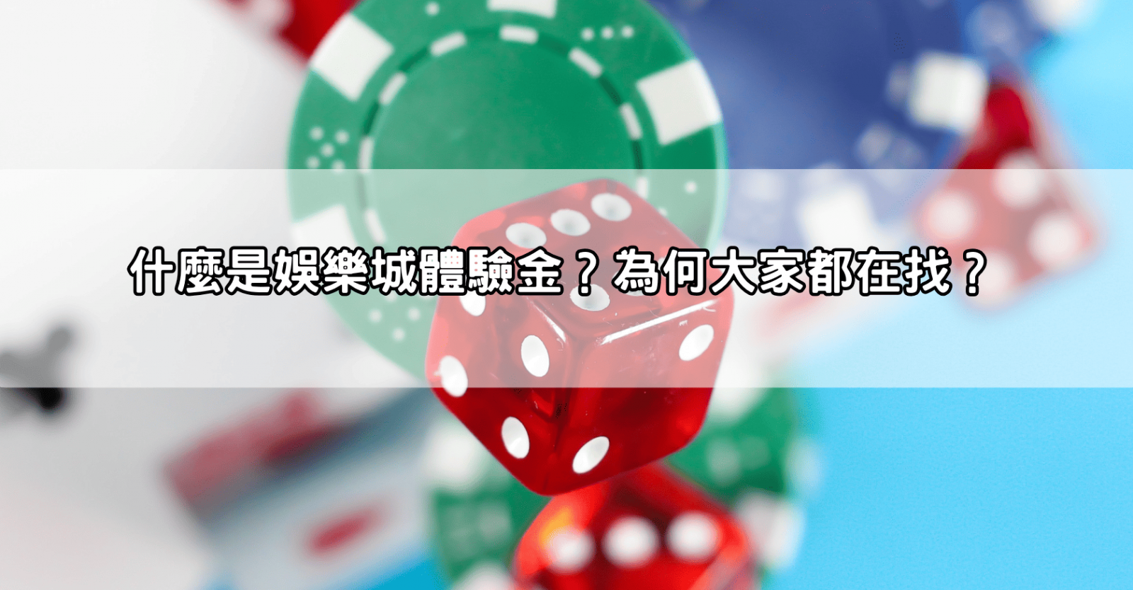 什麼是娛樂城體驗金？為何大家都在找？