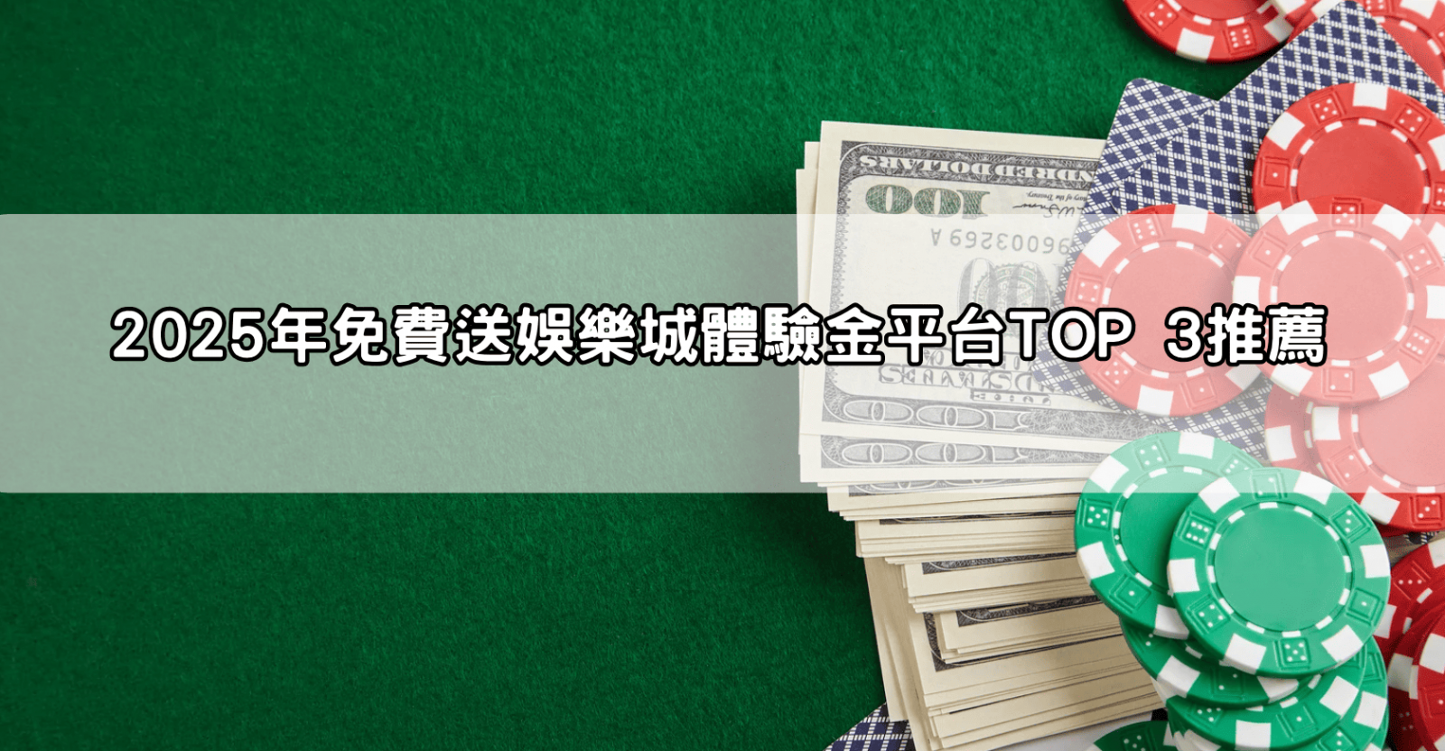 2025年免費送娛樂城體驗金平台TOP 3推薦