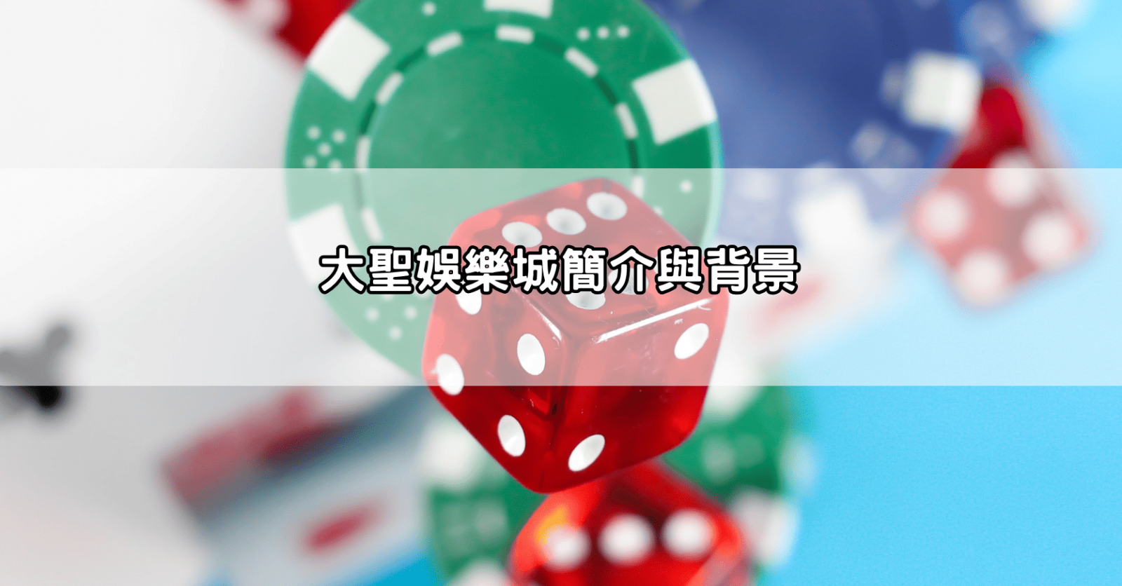 大聖娛樂城簡介與背景