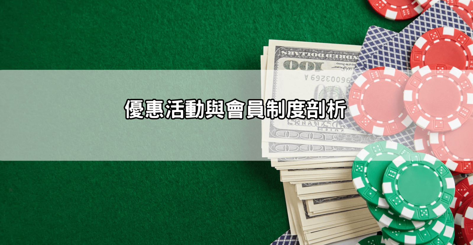 優惠活動與會員制度剖析